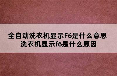 全自动洗衣机显示F6是什么意思 洗衣机显示f6是什么原因